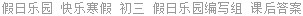 假日乐园 快乐寒假 初三 假日乐园编写组 课后答案