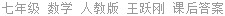 七年级 数学 人教版 王跃刚 课后答案