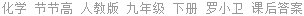 化学 节节高 人教版 九年级 下册 罗小卫 课后答案