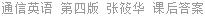 通信英语 第四版 张筱华 课后答案