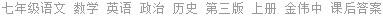 七年级语文 数学 英语 政治 历史 第三版 上册 金伟中 课后答案