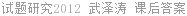 试题研究2012 武泽涛 课后答案