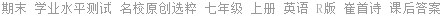 期末 学业水平测试 名校原创选粹 七年级 上册 英语 R版 崔首诗 课后答案
