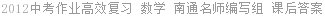 2012中考作业高效复习 数学 南通名师编写组 课后答案