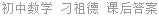 初中数学 刁祖德 课后答案