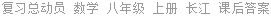 复习总动员 数学 八年级 上册 长江 课后答案