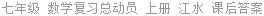 七年级 数学复习总动员 上册 江水 课后答案