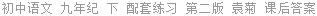 初中语文 九年纪 下 配套练习 第二版 袁菊 课后答案
