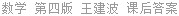 数学 第四版 王建波 课后答案