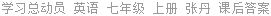 学习总动员 英语 七年级 上册 张丹 课后答案