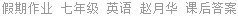 假期作业 七年级 英语 赵月华 课后答案