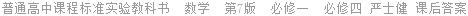 普通高中课程标准实验教科书  数学  第7版  必修一  必修四 严士健 课后答案