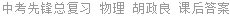 中考先锋总复习 物理 胡政良 课后答案