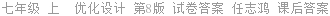 七年级 上  优化设计 第8版 试卷答案 任志鸿 课后答案