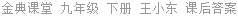 金典课堂 九年级 下册 王小东 课后答案
