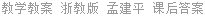 教学教案 浙教版 孟建平 课后答案