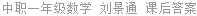 中职一年级数学 刘景通 课后答案