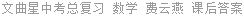 文曲星中考总复习 数学 费云燕 课后答案