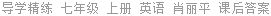 导学精练 七年级 上册 英语 肖丽平 课后答案
