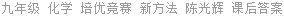 九年级 化学 培优竞赛 新方法 陈光辉 课后答案