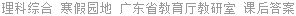 理科综合 寒假园地 广东省教育厅教研室 课后答案
