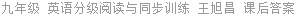 九年级 英语分级阅读与同步训练 王旭昌 课后答案