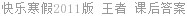 快乐寒假2011版 王者 课后答案