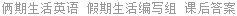 俩期生活英语 假期生活编写组 课后答案