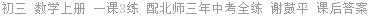 初三 数学上册 一课3练 配北师三年中考全练 谢鼓平 课后答案