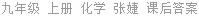 九年级 上册 化学 张婕 课后答案