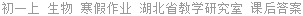 初一上 生物 寒假作业 湖北省教学研究室 课后答案