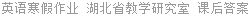 英语寒假作业 湖北省教学研究室 课后答案