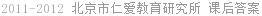 2011-2012 北京市仁爱教育研究所 课后答案