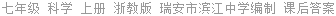 七年级 科学 上册 浙教版 瑞安市滨江中学编制 课后答案