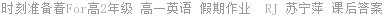 时刻准备着For高2年级 高一英语 假期作业  RJ 苏宁萍 课后答案