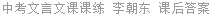 中考文言文课课练 李朝东 课后答案