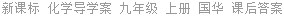 新课标 化学导学案 九年级 上册 国华 课后答案