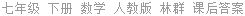 七年级 下册 数学 人教版 林群 课后答案