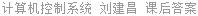 计算机控制系统 刘建昌 课后答案