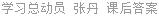 学习总动员 张丹 课后答案