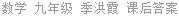 数学 九年级 季洪霞 课后答案