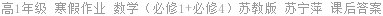 高1年级 寒假作业 数学（必修1+必修4）苏教版 苏宁萍 课后答案