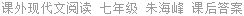 课外现代文阅读 七年级 朱海峰 课后答案