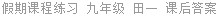 假期课程练习 九年级 田一 课后答案