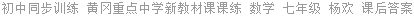 初中同步训练 黄冈重点中学新教材课课练 数学 七年级 杨欢 课后答案