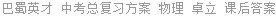 巴蜀英才 中考总复习方案 物理 卓立 课后答案