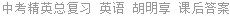 中考精英总复习 英语 胡明享 课后答案