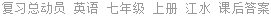 复习总动员 英语 七年级 上册 江水 课后答案