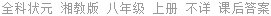 全科状元 湘教版 八年级 上册 不详 课后答案