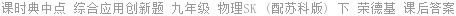 课时典中点 综合应用创新题 九年级 物理SK (配苏科版) 下 荣德基 课后答案